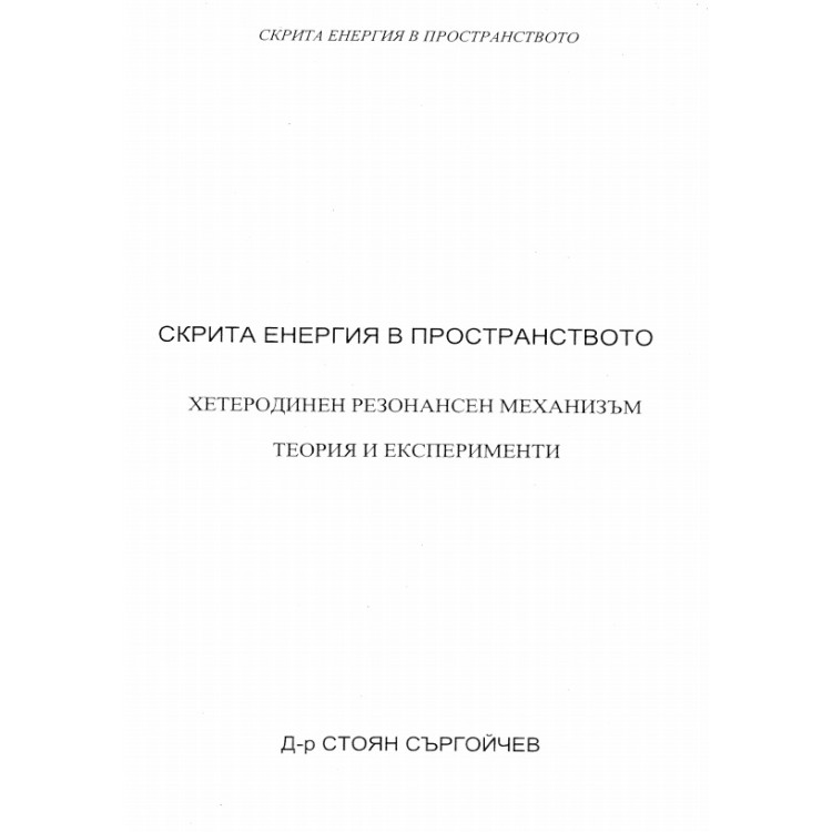 Скрита енергия в пространството - Съргойчев