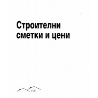 Строителни сметки и цени - Божков, Пехливанова 2007г. Строителни сметки и цени - Божков, Пехливанова 2007г.