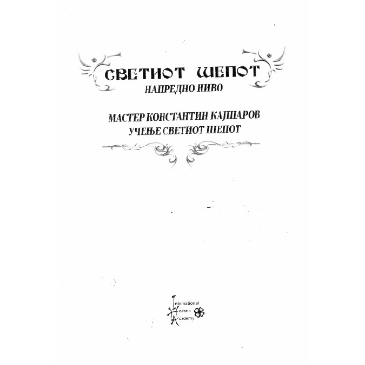 Светиот Шепот напредно ниво
