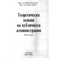 Теоретически основи на публичната администрация Величков 2004