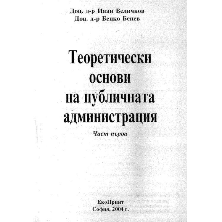 Теоретически основи на публичната администрация Величков 2004