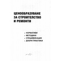 Ценообразуване за строителство и ремонти , методики и спецификации - Божков, Пехливанова 2017г.