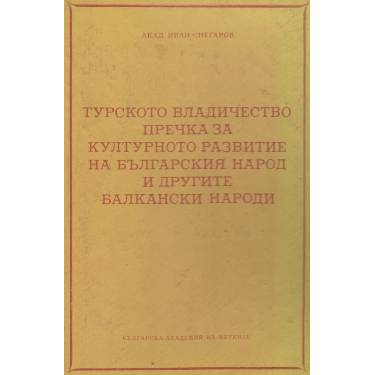 Турското владичество пречка за културното развитие на българския народ и другите балкански народи - Снегаров