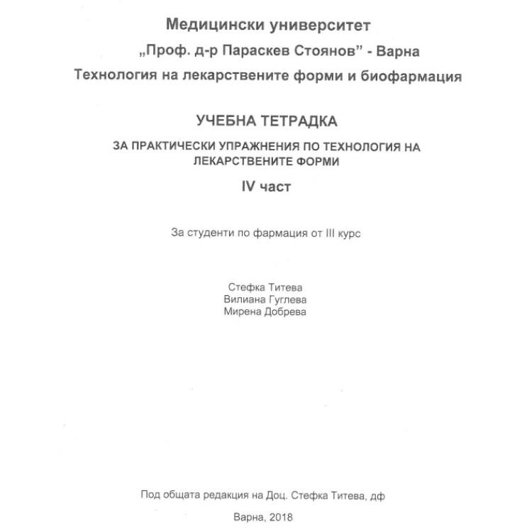Учебна тетрадка за практически упражнения по технология на лекарствените форми 1 част