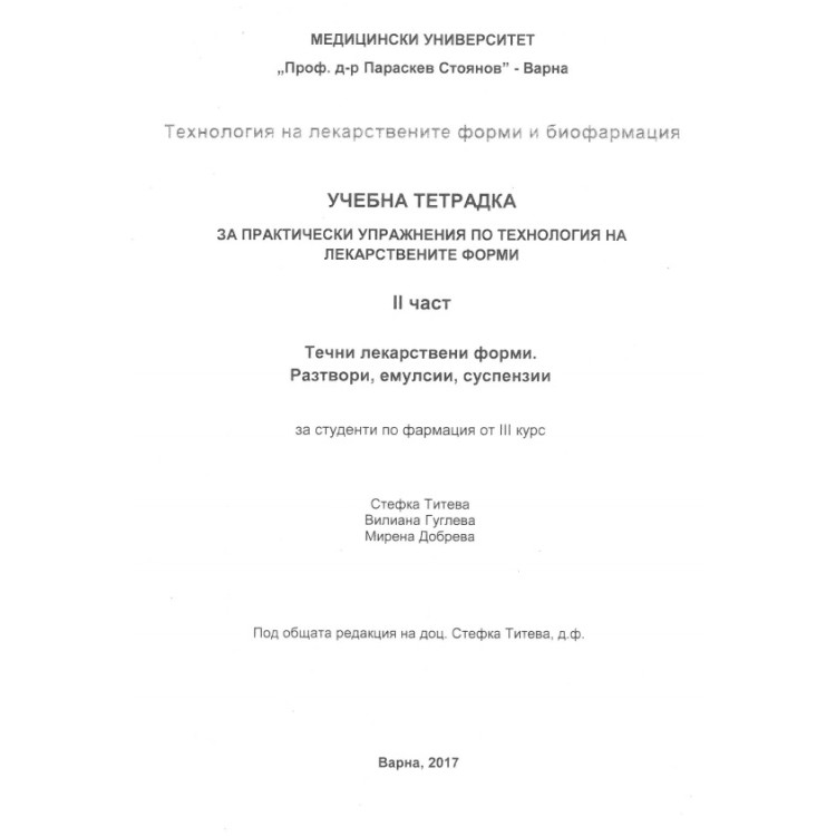 Учебна тетрадка за практически упражнения по технология на лекарствените форми 2 част