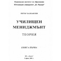 Училищен мениджмънт - Теория Книга първа Балкански 2001 Училищен мениджмънт - Теория Книга първа Балкански 2001