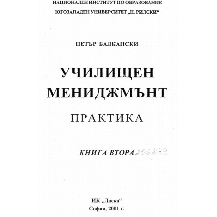 Училищен мениджмънт - практика Книга 2 2001 Балкански
