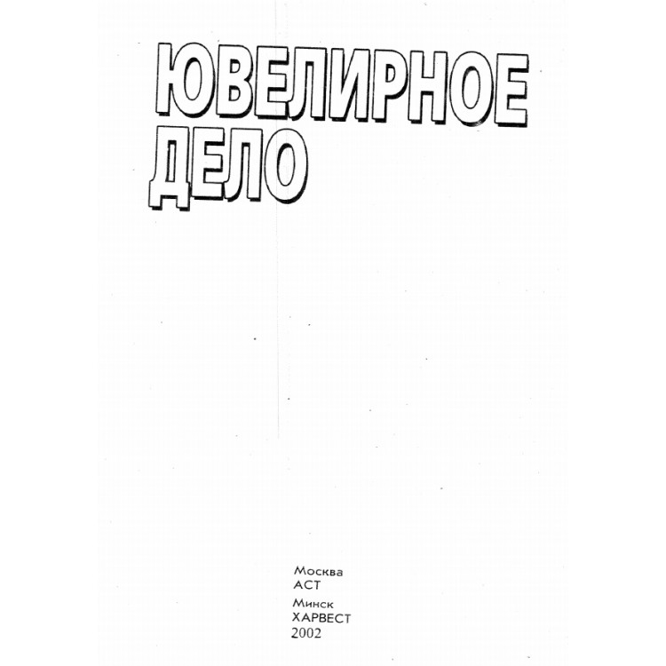 Ювелирное дело 2002