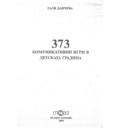 373 комуникативни игри в детската градина - Данчева 2009г 373 комуникативни игри в детската градина - Данчева 2009г