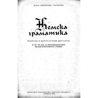 Немска граматика - Гълъбова 1968г.