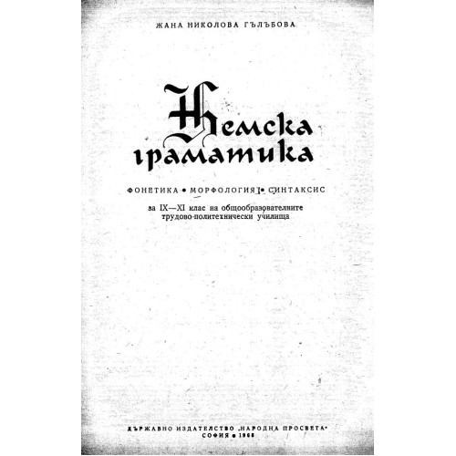 Немска граматика - Гълъбова 1968г.