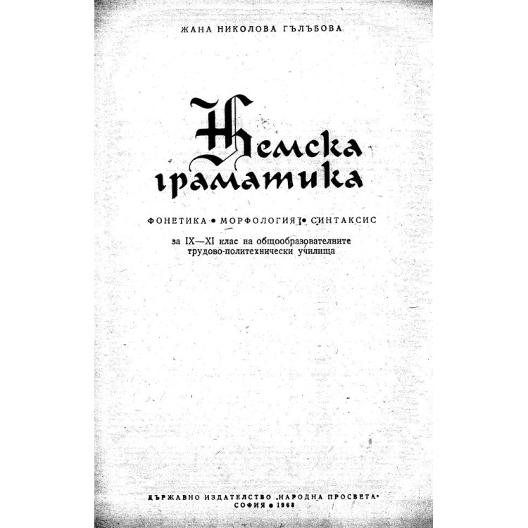 Немска граматика - Гълъбова 1968г.