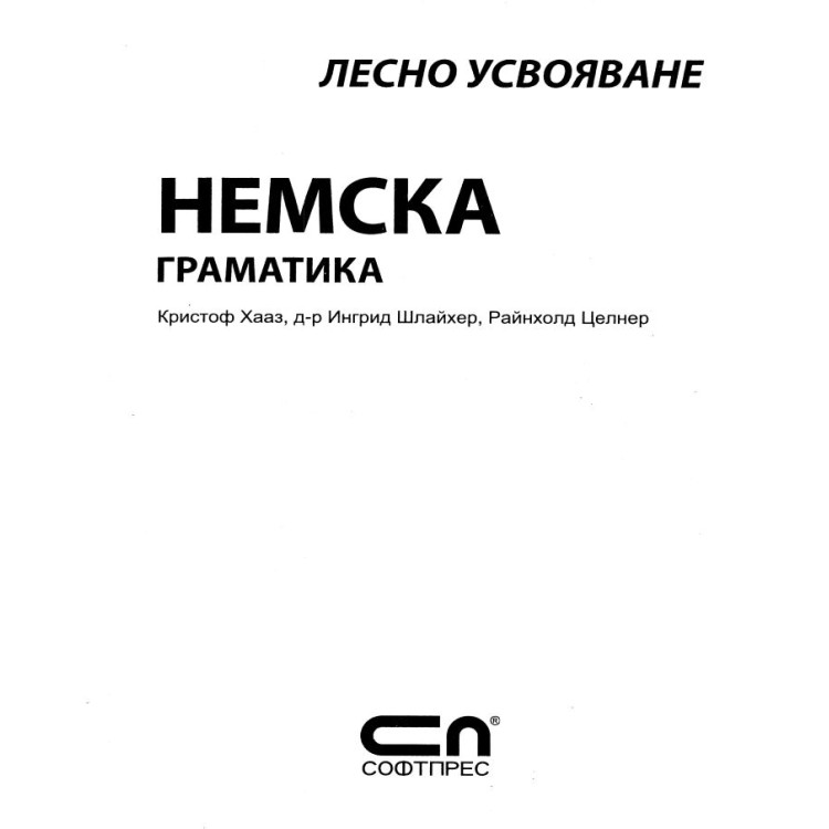 Немска граматика лесно усвояване - Хааз