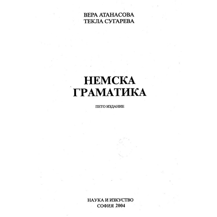 Немска граматика пето издание - Атанасова  2004г.