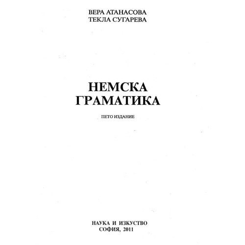 Немска граматика пето издание - Атанасова Сугарева 2011