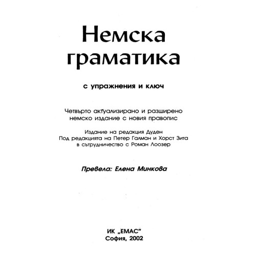 Немска граматика с упражнения и ключ - Минкова 2002