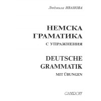 Немска граматика с упражнения първо издание - Л. Иванова 2004г.