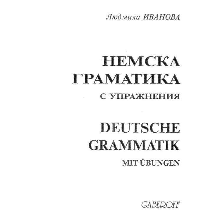Немска граматика с упражнения първо издание - Л. Иванова 2004г.