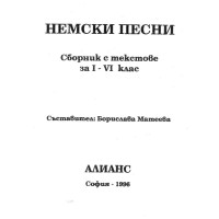 Немски песни сборник с текстове за 1-4 клас - Матеева 1996г.