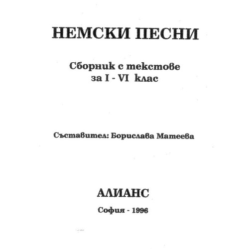 Немски песни сборник с текстове за 1-4 клас - Матеева 1996г.