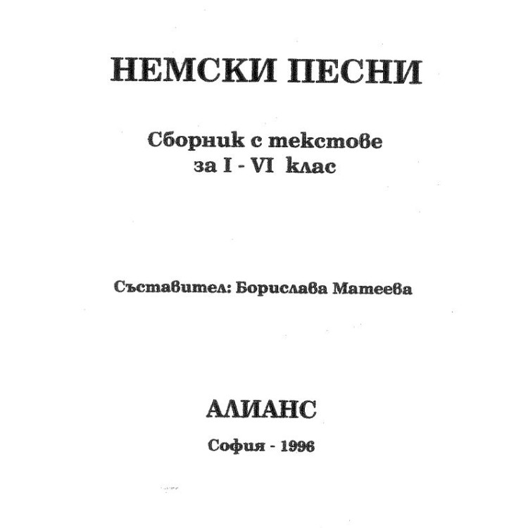 Немски песни сборник с текстове за 1-4 клас - Матеева 1996г.