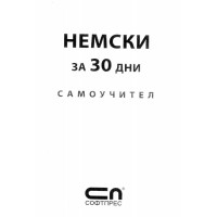 Немски за 30 дни самоучител - Ангелика Бек 2008г.