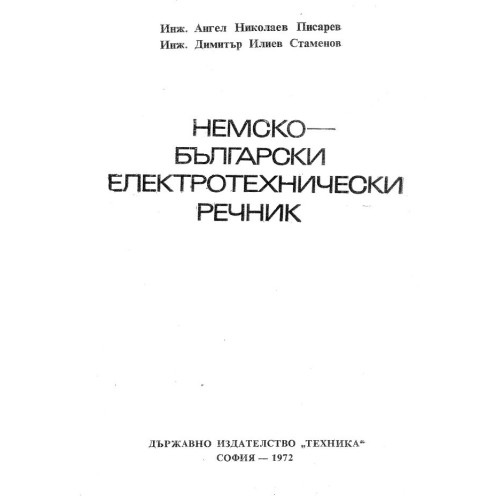 Немско български електротехнически речник - Писарев, Стаменов 1972г.