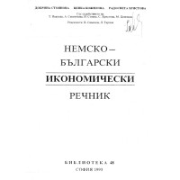 Немско български икономически речник - Стоянова 1993г.