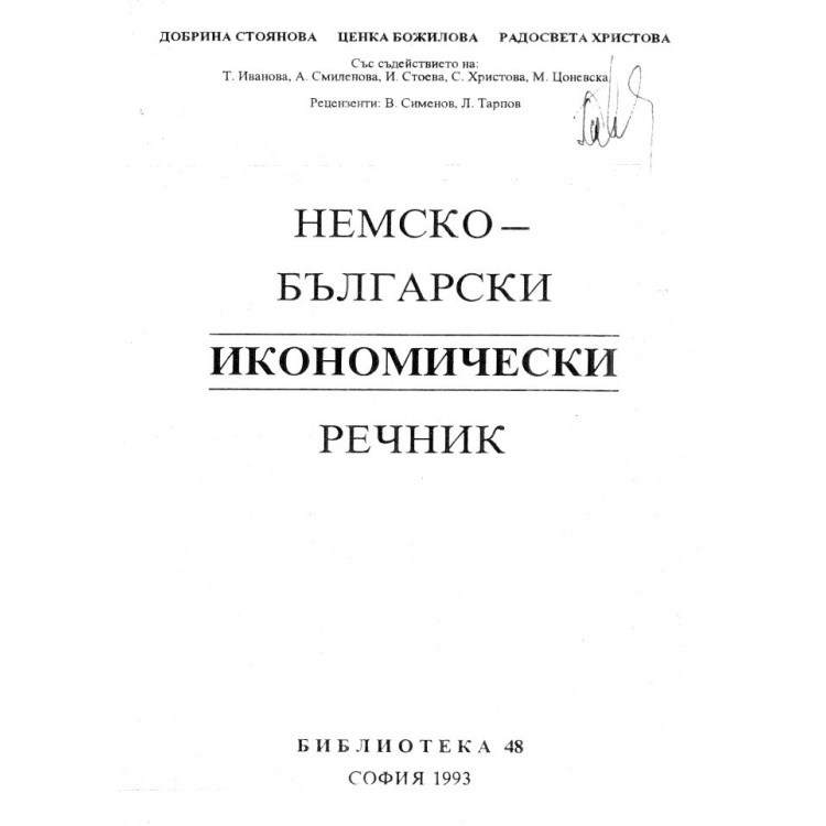 Немско български икономически речник - Стоянова 1993г.