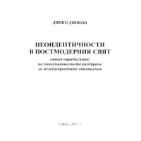 Неоидентичности в постмодерния свят - Динков 2011