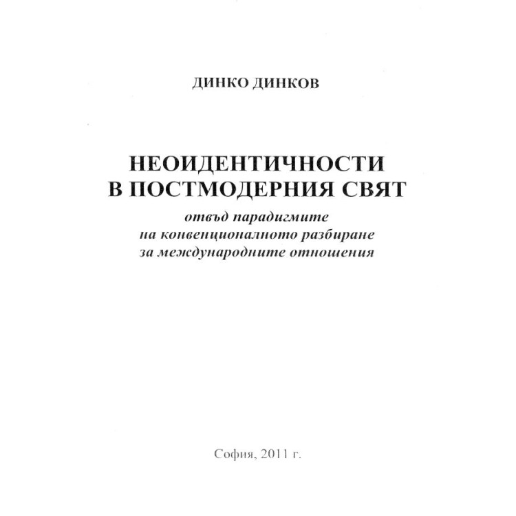 Неоидентичности в постмодерния свят - Динков 2011