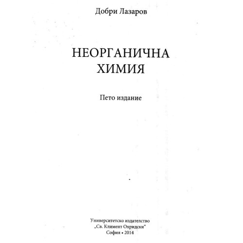 Неорганична Химия   пето издание  Лазаров 2014
