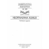 Неорганична химия Четвърто издание - Лазаров 2006