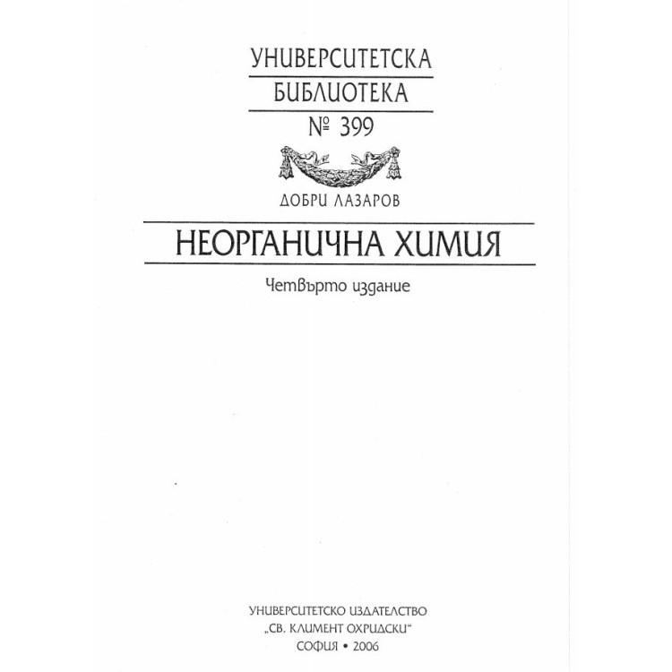Неорганична химия Четвърто издание - Лазаров 2006