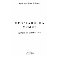 Неорганична химия химия на елементите - Иван Дуков 2007