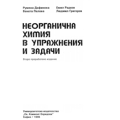 Неорганична химия в упражнения и задачи - Дафинова 1995