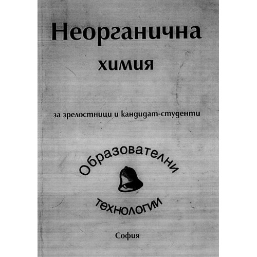 Неорганична химия за зрелостници и кандидат-студенти