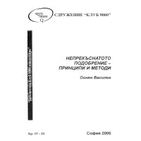 Непрекъснатото подобрение - принципи и методи - Василев 2006г