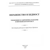 Неравенство и бедност - Проданов 2011