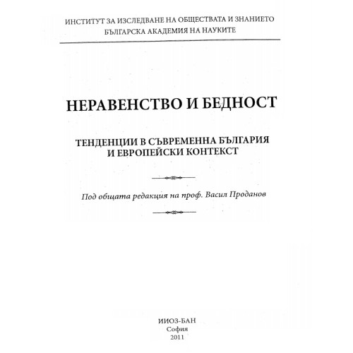 Неравенство и бедност - Проданов 2011 Неравенство и бедност - Проданов 2011