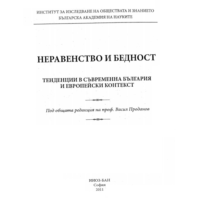 Неравенство и бедност - Проданов 2011