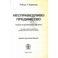 Несправедливо предимство - Кийосаки 2013