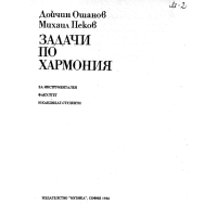 Начални солфежи (част четвърта) И.Пеев