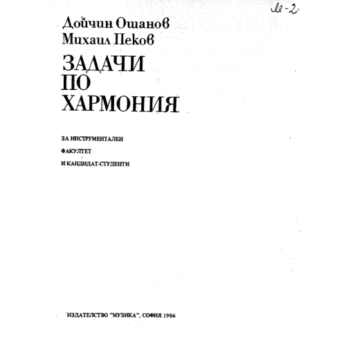 Начални солфежи (част четвърта) И.Пеев