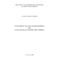 Aegean Macedonia after the civil war in Greece