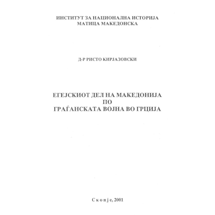 Aegean Macedonia after the civil war in Greece