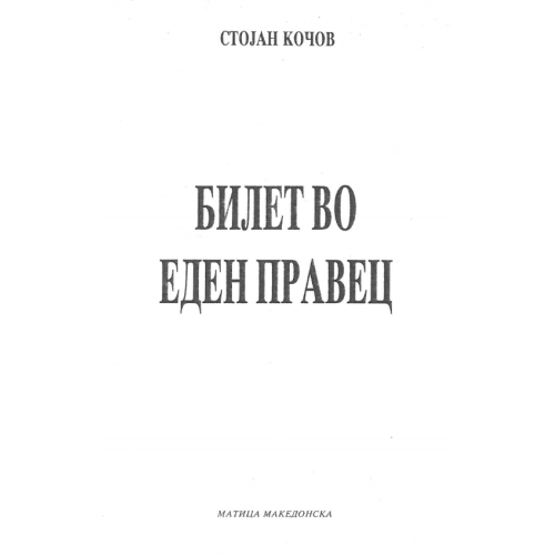 Билет во еден правец