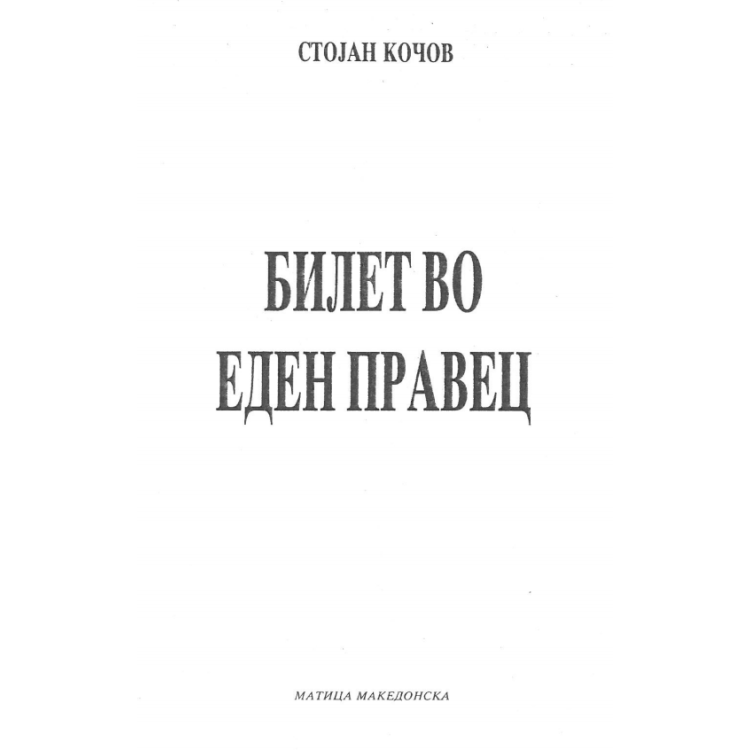 Билет во еден правец