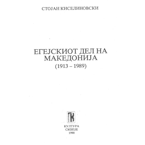 ЕГЕJСКИОТ ДЕЛ НА МАКЕДОНИJA 1990