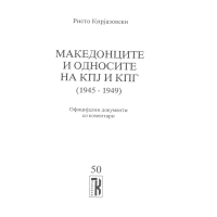 Македонците и односите на КПJ и КПГ